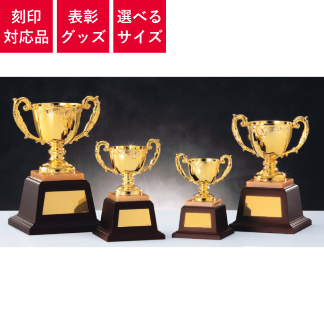 カップトロフィー ゴールド カップ 4サイズ展開 (A/B/C/D) | 表彰