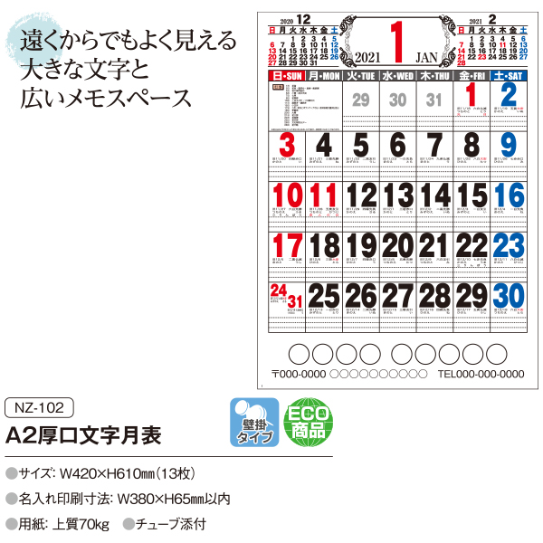 0部 1色名入れ 21年 壁掛けカレンダー 厚口文字月表