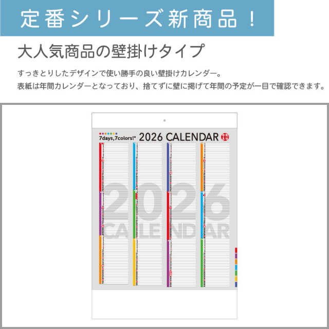 2000部 1色印刷 2026年 壁掛けカレンダー セブンデイズ セブンカラーズ