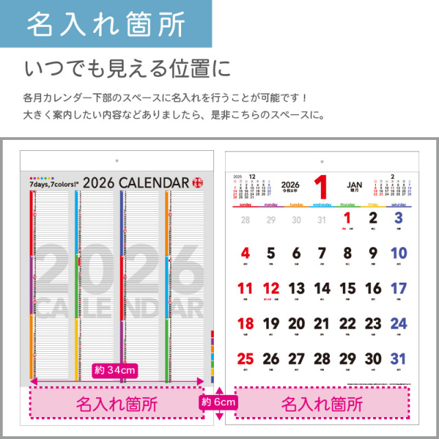 2000部 1色印刷 2026年 壁掛けカレンダー セブンデイズ セブンカラーズ