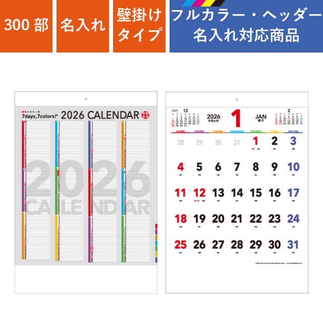 300部 1色印刷 2026年 壁掛けカレンダー セブンデイズ セブンカラーズ