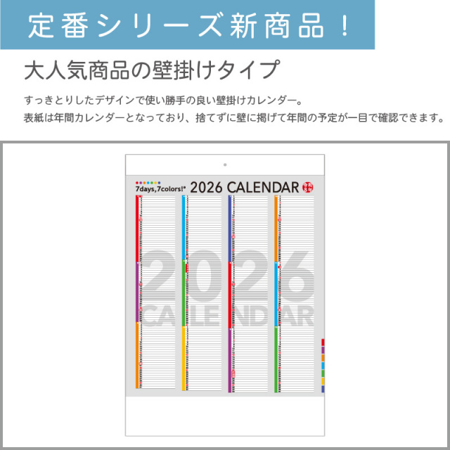 500部 1色印刷 2026年 壁掛けカレンダー セブンデイズ セブンカラーズ