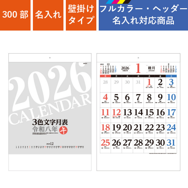 300部 1色印刷 2026年 壁掛けカレンダー 3色文字月表 十干十二支 W380