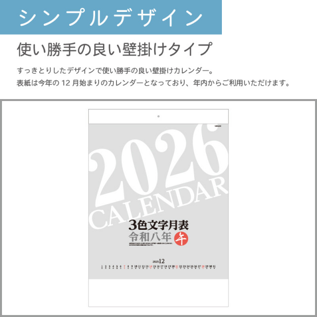 300部 1色印刷 2026年 壁掛けカレンダー 3色文字月表 十干十二支 W380