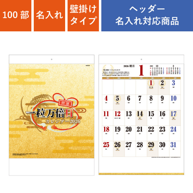 100部 1色印刷 2026年 壁掛けカレンダー B3一粒万倍日 W380×H535mm 黒