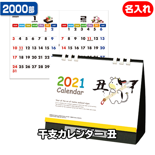 00部 1色名入れ 21年 卓上カレンダー 干支カレンダー 丑