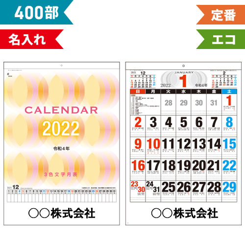 公式の ノベルティ 販促 Nzb23 黒印刷 W380 H535mm 3色文字月表 壁掛けカレンダー 22年 1色名入れ 400部 年末年始 書き込み文字月表 企業名 団体名 社名 オリジナル 令和4年 ご挨拶 その他