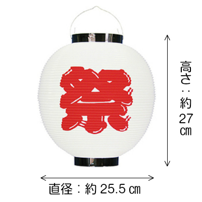 h5106 尺丸 祭(白) ポリ提灯 | Φ25.5×H27cm ちょうちん