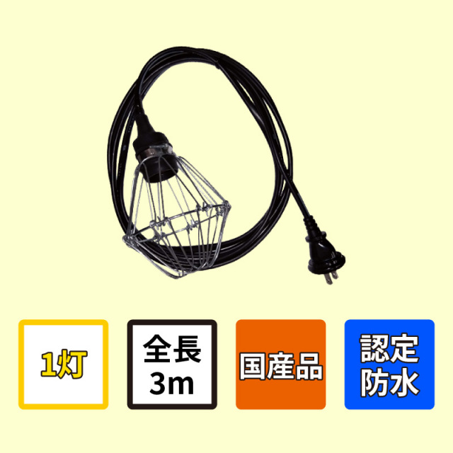10本セット】認定防水型 提灯用ソケットコード 1灯用 | 国産品 提灯