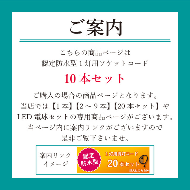 10本セット】認定防水型 提灯用ソケットコード 1灯用 | 国産品 提灯