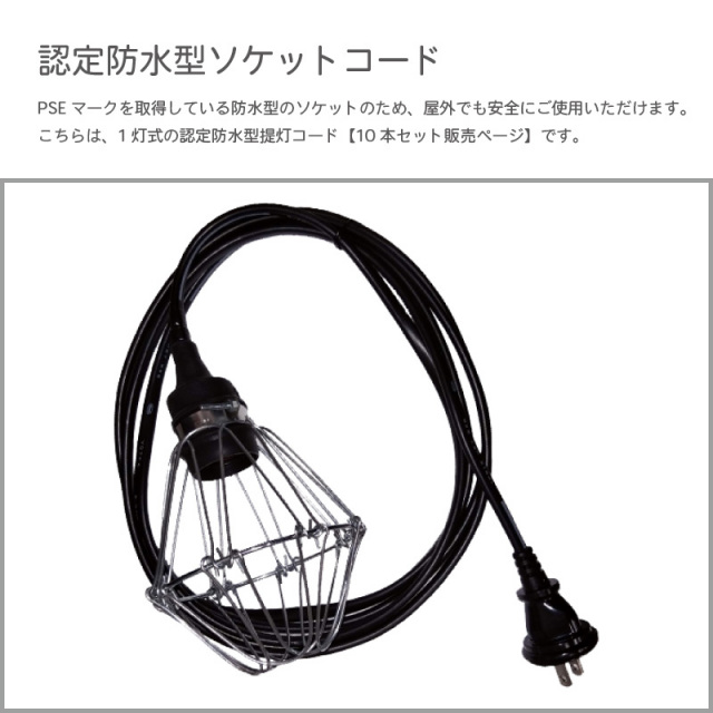10本セット】認定防水型 提灯用ソケットコード 1灯用 | 国産品 提灯