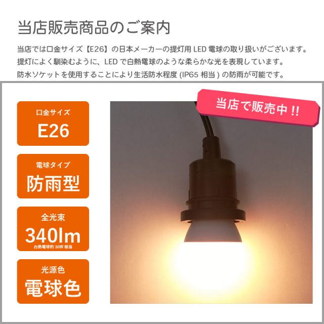 10本セット】認定防水型 提灯用ソケットコード 1灯用 | 国産品 提灯