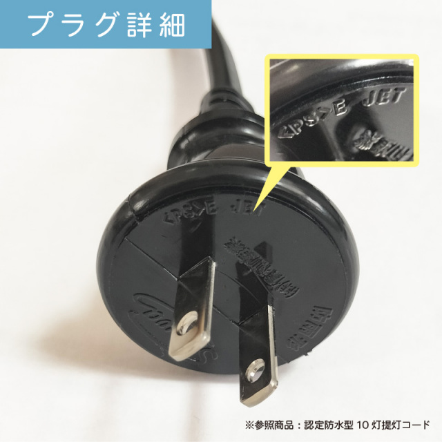 10本セット】認定防水型 提灯用ソケットコード 1灯用 | 国産品 提灯