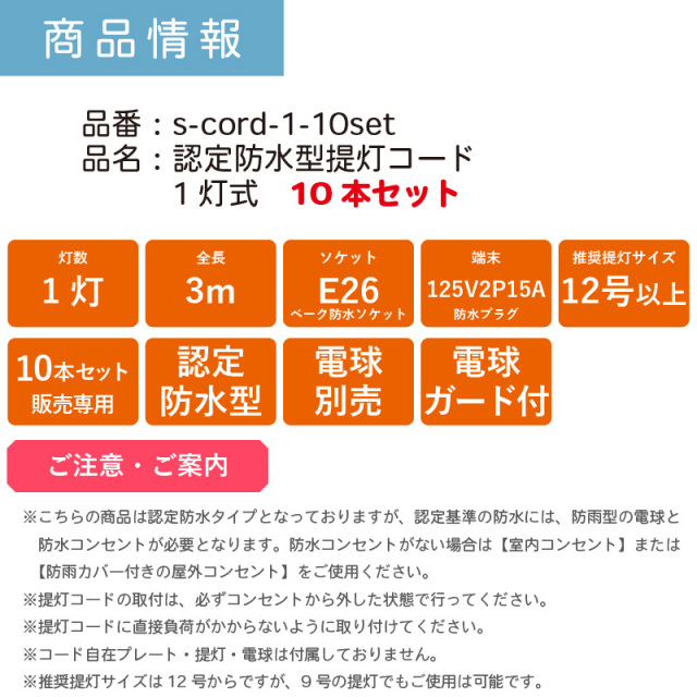 10本セット】認定防水型 提灯用ソケットコード 1灯用 | 国産品 提灯