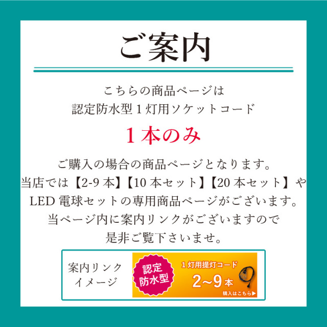 認定防水型 提灯用ソケットコード 1灯用 | 国産品 提灯コード ちょうちん用