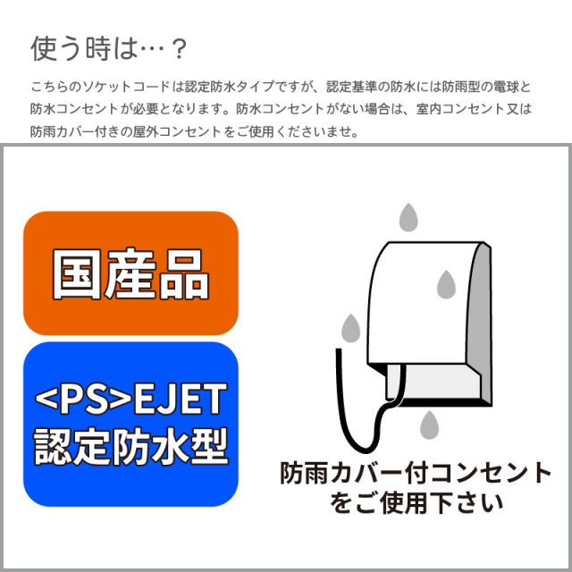 認定防水型 提灯用ソケットコード 1灯用 | 国産品 提灯コード ちょうちん用