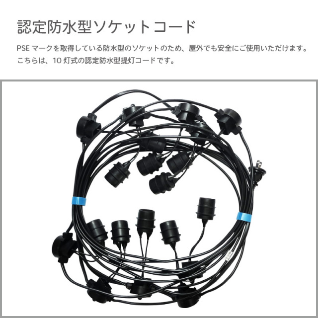 認定防水型 提灯コード 10灯式 | 国産品 提灯用ソケットコード