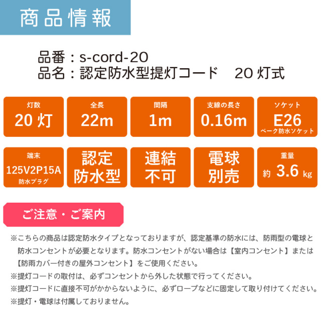 認定防水型 提灯コード 20灯式 | 国産品 提灯用ソケットコード