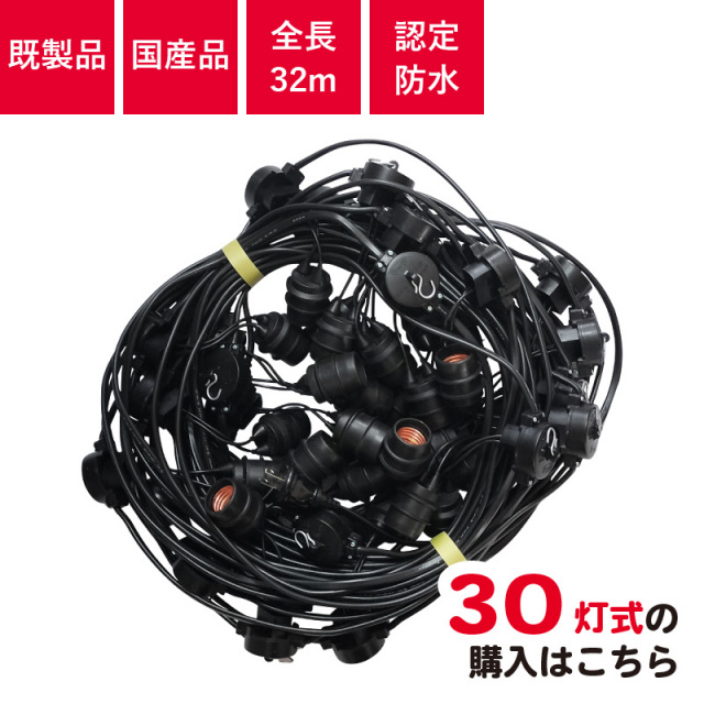 認定防水型 提灯コード 30灯式 | 国産品 提灯用ソケットコード