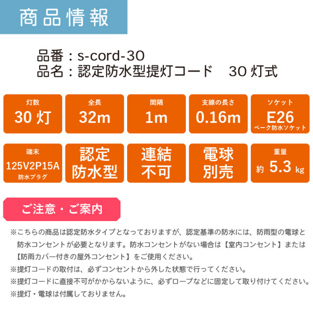 認定防水型 提灯コード 30灯式 | 国産品 提灯用ソケットコード