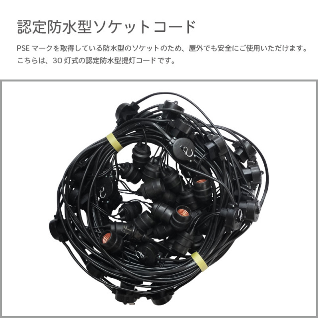認定防水型 提灯コード 30灯式 | 国産品 提灯用ソケットコード