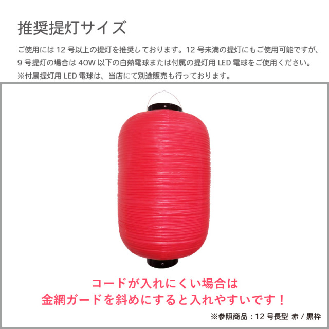 認定防水型提灯用ソケットコード 1灯用 防雨型提灯用LED電球セット