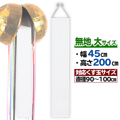 追加オプション】無地 くす玉用垂れ幕(大) H200×W45cm くす玉:90cm