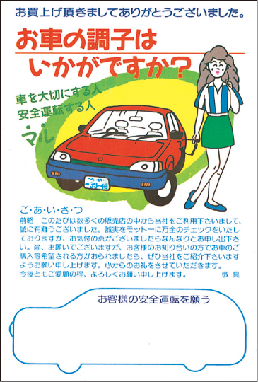 ご案内ハガキ 500枚入り お車の調子はいかがですか 戦 C