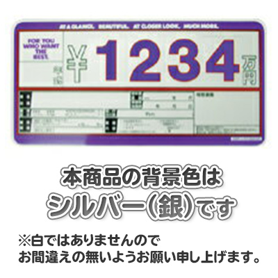 車のプライスボードセット SK-48 プライスボードセット 外車用(SK製)