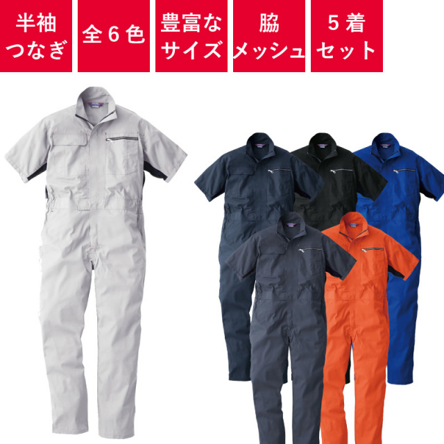 たくさん5台セット 5着セット】 つなぎ 作業着 半袖 メッシュ 業務用 衣装 イベント