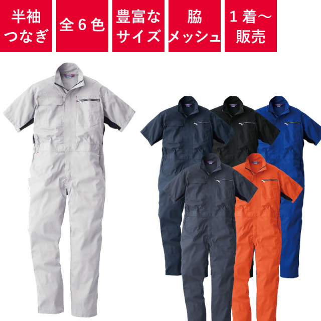 1着～】 つなぎ 作業着 半袖 メッシュ 業務用 衣装 イベント 春 夏