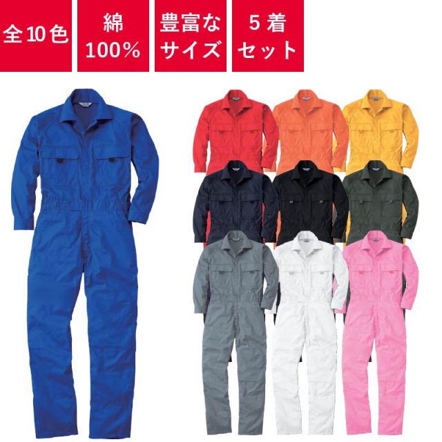 5着セット】 つなぎ 作業着 業務用 衣装 イベント オールシーズン