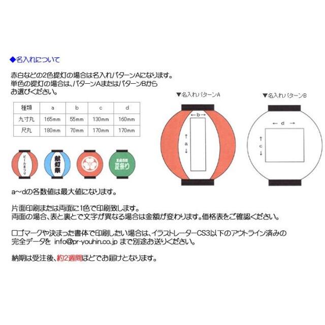 ポリ提灯 尺丸 正面と裏面に別々の内容印刷 名入れ 100個セット | φ25