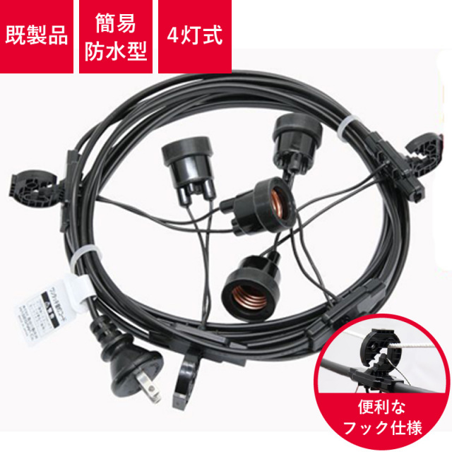 T8648-4 提灯コード 4灯式 | ※簡易防水型 国産品 提灯用ソケットコード