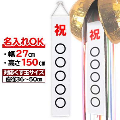 追加オプション】文字入れ有 くす玉用垂れ幕(小) H150×W27cm 追加オプション】文字入れ有 くす玉用垂れ幕(小) H150×W27cm