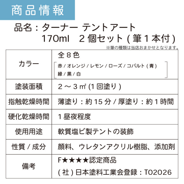 ターナーテントアート170ml