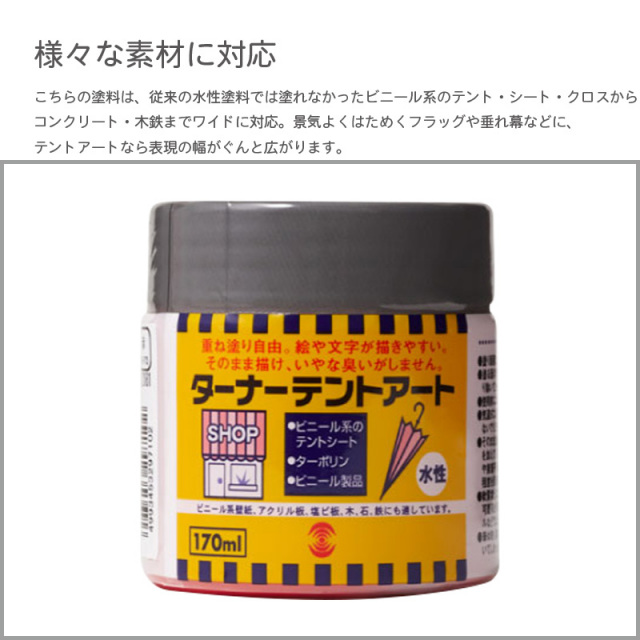 ターナーテントアート170ml