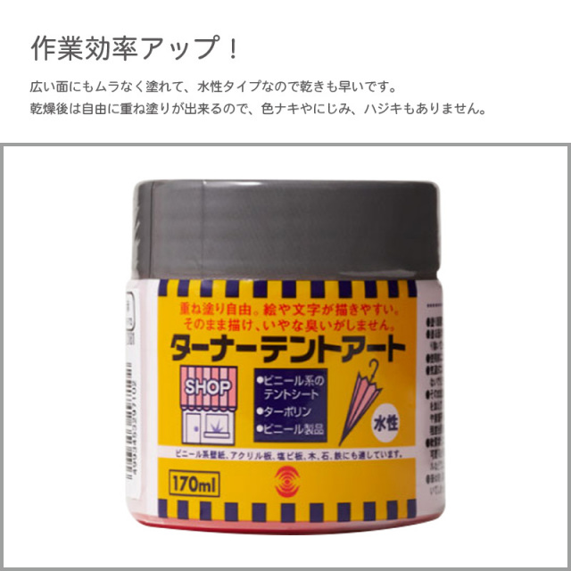 ターナーテントアート170ml
