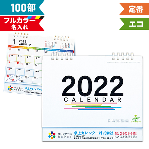 流行に 100部 フルカラー名入れ 企業名 団体名 社名 オリジナル 令和4年 ご挨拶 年末年始 ノベルティ 販促 Ts 500 オンデマンド印刷 W180 H155mm B6サイズ 5連エコカレンダー 全面印刷 卓上カレンダー 2022年 その他