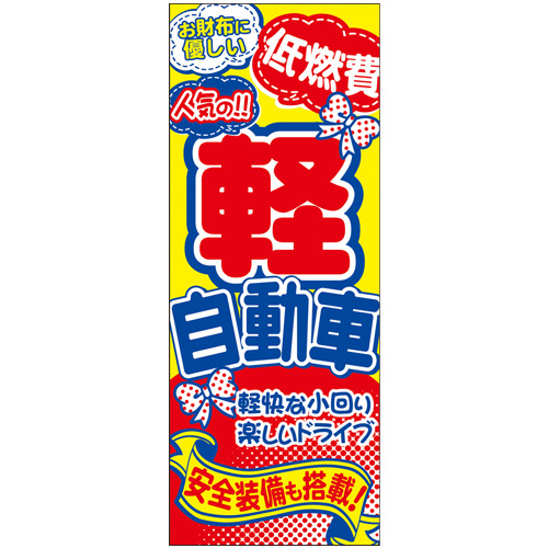 4枚組合せ】VN-127 大のぼり 軽自動車 | W700mm×H1800mm 自動車販売店
