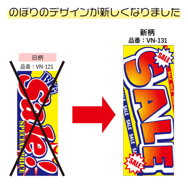 4枚組合せ】VN-131 大のぼり BIGSALE | W700mm×H1800mm 自動車販売店向