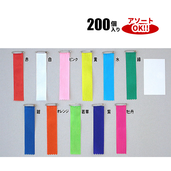 ビラ (1箱200個入) 色アソート可能 25×120mm | YR03X 式典リボン 大会