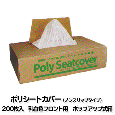 ZR1-3S ポリシートノンスリップタイプ（フロント用）乳白色タイプ 200席分