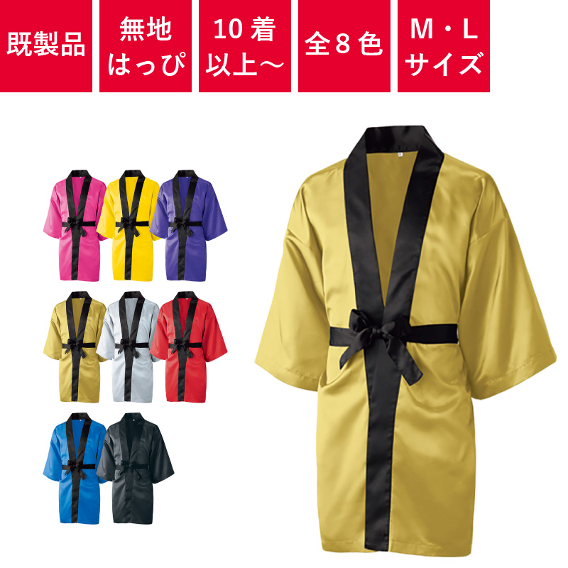 ST-990,サテンハッピ,ロング丈,カラー,無地,はっぴ,お祭り,袢纏,袢天,半纏,法被
