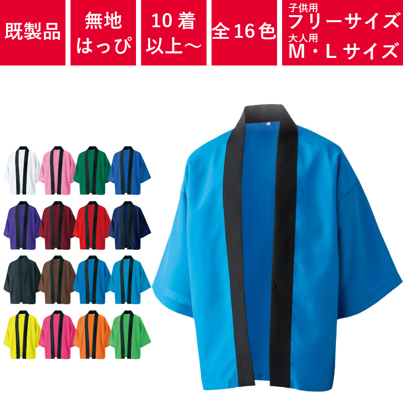 TP-770R,トロピカルハッピ,カラー,無地,はっぴ,お祭り,袢纏,袢天,半纏,法被