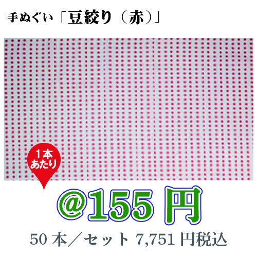 手ぬぐい「豆絞り（赤）」/50本セット上【お祭・イベント・インテリア】