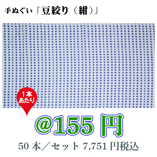 手ぬぐい「豆絞り（紺）」/50本セット【お祭・イベント・インテリア】