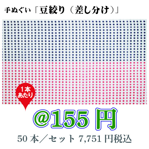 手ぬぐい「豆絞り（差し分け）」/50本セット【お祭・イベント・インテリア】