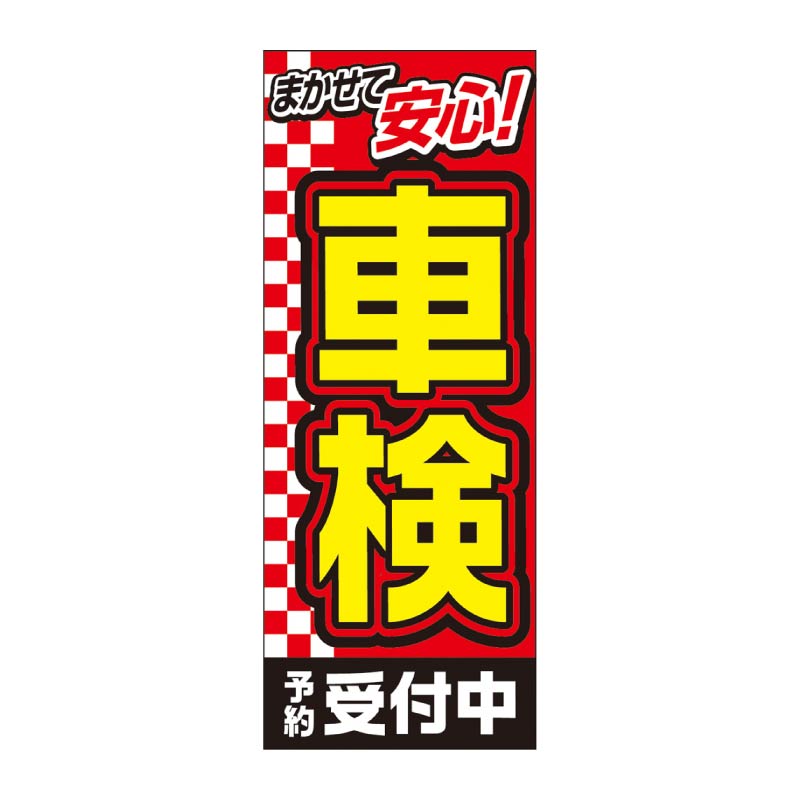 【4枚組合せ】MF-40 大のぼり 車検 | W700mm×H1800mm 自動車販売店向のぼり【メール便発送に限り送料無料】