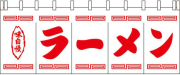 004002006 のれん/ラーメン  65cm×175cm